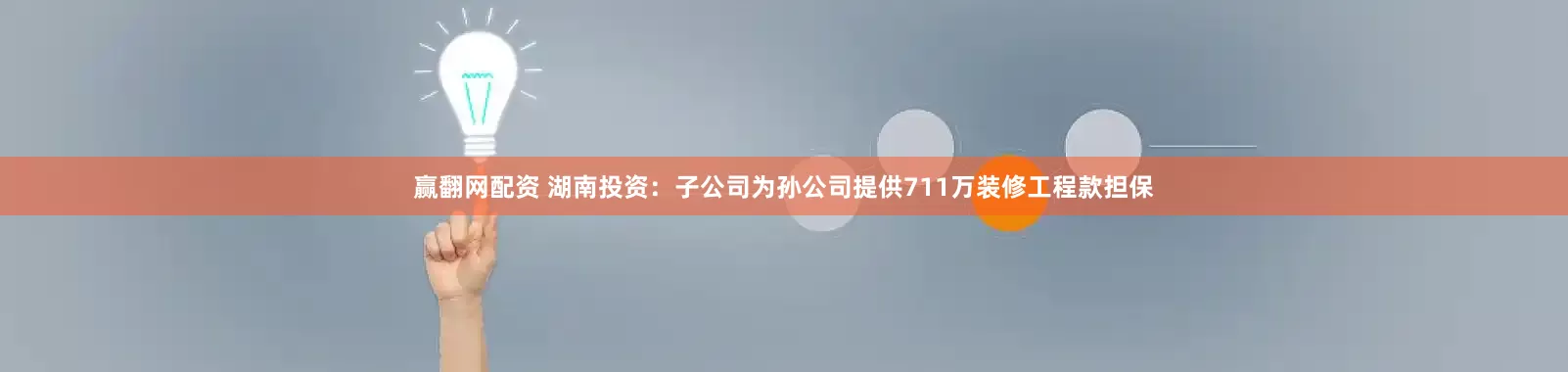 赢翻网配资 湖南投资：子公司为孙公司提供711万装修工程款担保