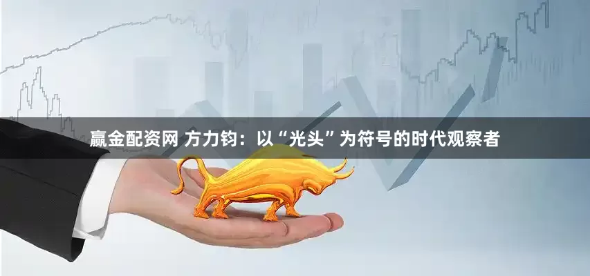 赢金配资网 方力钧：以“光头”为符号的时代观察者