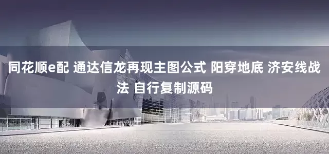 同花顺e配 通达信龙再现主图公式 阳穿地底 济安线战法 自行复制源码