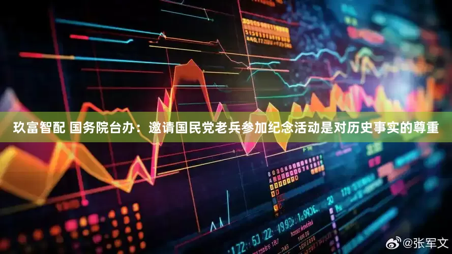 玖富智配 国务院台办：邀请国民党老兵参加纪念活动是对历史事实的尊重